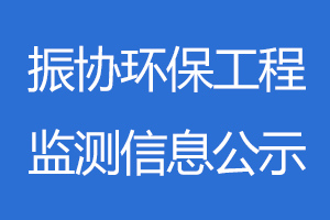 振協環保工程監測信息公示